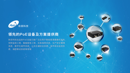 秋田科技 PoE技術在安防領域的高效應用與優勢解析